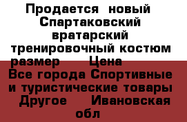 Продается (новый) Спартаковский вратарский тренировочный костюм размер L  › Цена ­ 2 500 - Все города Спортивные и туристические товары » Другое   . Ивановская обл.